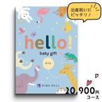出産祝い カタログギフト リンベル hello! baby gift きりん 20900円コース ハローベビーギフトギフトカタログ