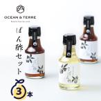 オーシャンテール ぽん酢 セット D 〈A541〉 ぽん酢 ゆずぽん酢 3本 出産内祝い 結婚内祝い 引出物 内祝い お返し 香典返し おしゃれなギフト お中元