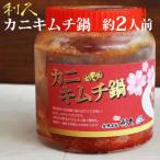 韓国珍味の王様 利久 カニキムチ鍋 1kg 約2人分