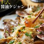 利久 醤油ケジャン カンジャンケジャン 1kg 日本製造または加工
