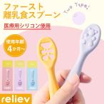 リリーブ ファースト離乳食スプーン ギフト reliev ベビー食器 カトラリー 子供用食器 医療用シリコン使用 食洗機 電子レンジOK 離乳食 ベビー食器 astk