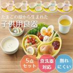 シェルミンキッズ 子供用食器5点セット 子供用食器 日本製 出産祝い 離乳食 食器 セット お食い初め 初節句