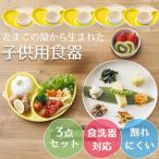 シェルミンキッズ 子供用食器3点セット 子供用食器 日本製 出産祝い 離乳食 食器 セット お食い初め 初節句