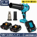 ブロワー コードレス エアダスター マキタ18V対応 3.0Ahバッテリー2個・急速充電器付き 吹き飛ばし・吸引2WAY ブラシレスモーター 3段階風量調整 フルセット