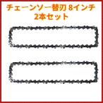 チェーンソー 8インチ 替刃 47コマ ソーチェーン チェンソー 替え刃 2本セット