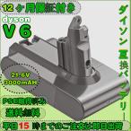 ダイソン Dyson V6 バッテリー 互換 21.6V 3000mAH DC62 DC61 DC74 DC59 DC58 SV03 SV04 SV05 SV06 SV07 SV09 など対応 一年保証
