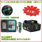 Waitley ウィトレ マキタ 18V バッテリー 互換 Makita マキタバッテリー 18V 充電器セット BL1860B 6.0Ah DC18RF DC18V デジタル残量指示付き 一年保証付き