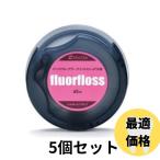 オーラルケア フロアフロス 45m fluorfloss 5個セット