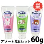 選べる3本セット ライオン チェックアップ kodomo こども 60gアソート 3本セット ハミガキ粉 チェックアップ kodomo