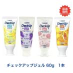 チェックアップジェル60g 1本 バナナ/グレープ/レモンティ/ピーチ Check-Up gel むし歯 予防 フッ素