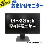 ショッピングモニター あすつく 【中古】 モニター  店長おまかせ  19インチ〜22インチ ワイド 中古 液晶モニター VGA(D-Sub) DVI ディスプレイ (NEC 富士通 DELL など) 30日保証