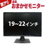 あすつく 中古 訳あり(液晶) 店長おまかせ モニター 19インチ〜22インチ ワイド HDMI付き 液晶モニター(NEC 富士通 DELLなど) 30日保証 送料無料