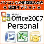 ■同時購入オプション■ Microsoft Office Personal 2007 マイクロソフト オフィス パーソナル ワード・エクセル・アウトルックが使える！単品購入不可