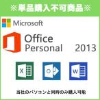 ■単品購入不可■同時購入オプション Microsoft Office Personal 2013 マイクロソフト オフィス  ワード エクセル