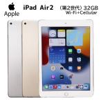 あすつく アイパッド タブレット Apple iPad Air 2 MH1C2J/A 第2世代 9.7インチ ゴールド シルバー Wi-Fi+Cellular ストレージ 32GB Retina Touch ID 30日保証