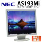 訳あり(画面傷有り) あすつく 中古 19インチ スクエア 液晶モニター NEC AS193Mi ノングレア 解像度1280×1024 (SXGA) VGA DVI 1W＋1Wスピーカー 30日保証