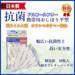 抗菌携帯用おしぼり平型10枚入 感染症対策に！持ち運びに便利 6個までレターパック可