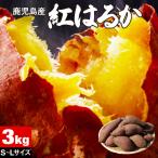 さつまいも 紅はるか 鹿児島 生芋 3kg SMLサイズ 土付き 産地直送 鹿児島県産 べにはるか