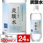 ショッピング炭酸水 (ポイント2倍 最短当日出荷 1本58円) 炭酸水 500ml 24本 LDC 国産 やさしい水の炭酸水 1箱 まとめ買い 山形産 炭酸 ソーダ 無糖