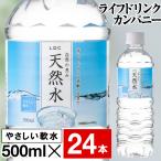 (最短当日出荷 1本当たり52円) 水 ミネラルウォーター 500ml 24本 LDC 栃木産 自然の恵み 国産 天然水 ペットボトル みず お水