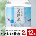 (ポイント2倍 最短当日出荷) 水 ミネラルウォーター 2リットル 12本 国産 天然水 6本 ×2箱 LDC ペットボトル 2l 自然の恵み 軟水 ライフドリンクカンパニー