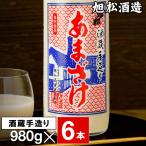 (ポイント2倍) 甘酒 (最短当日出荷) 旭松酒造 あまざけ 980g 6本 福岡産 米 米麹 ノンアルコール 砂糖不使用