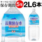 (最短当日出荷) 防災 水 保存水 5年 2リットル 6本 国産 長期保存水 2l 保存食 非常食 備蓄 セット に追加 天然水 サーフビバレッジ 非常用 飲料