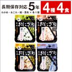 ショッピング非常食 (ポイント2倍 最短当日出荷) 尾西食品 携帯おにぎり 4種4食 セット 非常食 保存食 おにぎり 防災 5年保存