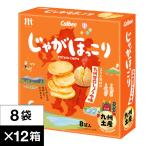 (最短当日出荷) (1ダース) じゃがほっこり 九州 甘口しょうゆ味 8袋×12箱 送料無料 カルビー 鹿児島工場 Calbee ポテト チップス スナック お土産