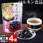 (最短当日出荷) 黒豆 甘納豆 200g (50g 4袋) マルキン食品 国産 丹波黒豆 使用 甘納豆