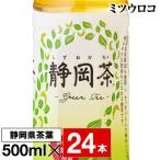 (P2倍 最短当日出荷 当たり59円) お茶 緑茶 ペットボトル 500ml 24本 ミツウロコ 送料無料 （24本 1箱） 静岡 茶葉 日本茶 国産