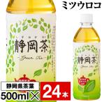 ショッピング500ml (最短当日出荷 1本当たり58円) お茶 緑茶 ペットボトル 500ml 24本 1箱 ミツウロコ 静岡 茶葉 国産 日本茶 ケース 箱 まとめ買い