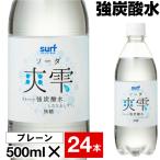 ショッピング炭酸水 (ポイント5倍 最短当日出荷) 強炭酸水 500ml 24本 1箱 サーフビバレッジ 爽雫 ソーダ プレーン 国産 無糖強炭酸水 ケース まとめ買い サーフ 山梨県産 炭酸水