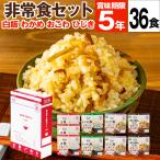 非常食 保存食 5年 安心米 4種36食 アルファー食品 9食入×4箱 防災 アルファ米 長期保存 ギフト 贈り物