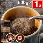 コーヒー 豆 粉 500g 名古屋 街角喫茶 珈琲 500g 1袋 ブレンドコーヒー 深煎り 中細挽き 爆買