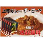 ショッピングレトルトカレー 上等カレーレトルト（ザ・ビーフ）190ｇ×５箱　