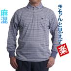 ポロシャツ メンズ 長袖 ボーダー ゴルフウェア メンズ 春 夏 シニアファッション 父の日 ギフト プレゼント 60代 70代 80代 高齢者 麻混 ゆったり