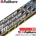 フジクラ MOTORE X HB (モトーレ エックス) ハイブリッド用 カーボンシャフト USA直輸入品 2022