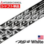 ショッピングウッド 三菱ケミカル Kaili White Woods ウッド用 カーボンシャフト 単体 46inch .335Tip USA直輸入品 カイリ ホワイト