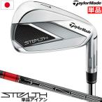 テーラーメイド ステルス アイアン 単品（5I，AW，SW） メンズ 右用 TENSEI RED TM60 ('22) カーボンシャフト STEALTH IRON 日本正規品 2022年4月発売