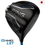 ピン PING G440 LST ドライバー メンズ 標準カーボンシャフト 2025年モデル 日本正規品 日本モデル ゴルフ 右用 右打ち