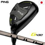 ショッピングCHROME ピン G430 HYBRID ハイブリッド ユーティリティ メンズ 右用 PING TOUR 2.0 CHROME 85 メーカー保証 PING ゴルフクラブ 日本正規品 2022年11月発売