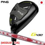 ピン G430 HYBRID ハイブリッド ユーティリティ メンズ 右用 N.S.PRO MODUS TOUR 105 メーカー保証 PING ゴルフクラブ 日本正規品 2022年11月発売