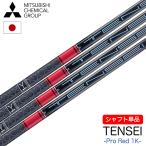 ショッピングred 三菱ケミカル TENSEI Pro Red 1K ウッド用カーボンシャフト 単品 日本正規品 テンセイ プロ レッド ワンケー 日本正規品 シャフト単品