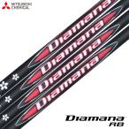 三菱ケミカル Diamana RB ウッド用カーボンシャフト 単品 日本正規品 ディアマナ RB 2025年モデル