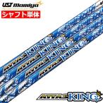 ショッピングking  USTマミヤ ATTAS 13 （アッタス KING／キング） カーボンシャフト単品