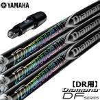 ヤマハ スリーブ付きシャフト Diamana DF (RMX118/RMX218/RMX116/RMX216)