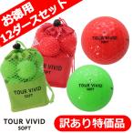 ショッピングゴルフボール 訳あり特価品 ゴルフボール TOUR VIVID SOFT PEARL 12ダースセット 合計144球 2ピース ディスタンス メッシュバッグ入り 蛍光 カラーボール パッケージ販売