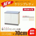 コンロ台 70cm GTS-70K G4V-70K クリナップ クリンプレティ 700mm