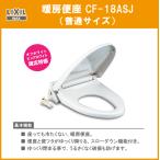 暖房便座(普通サイズ) CF-18ASJ LIXIL INAX リクシル イナックス ★カラー:ピュアホワイト・オフホワイト限定★